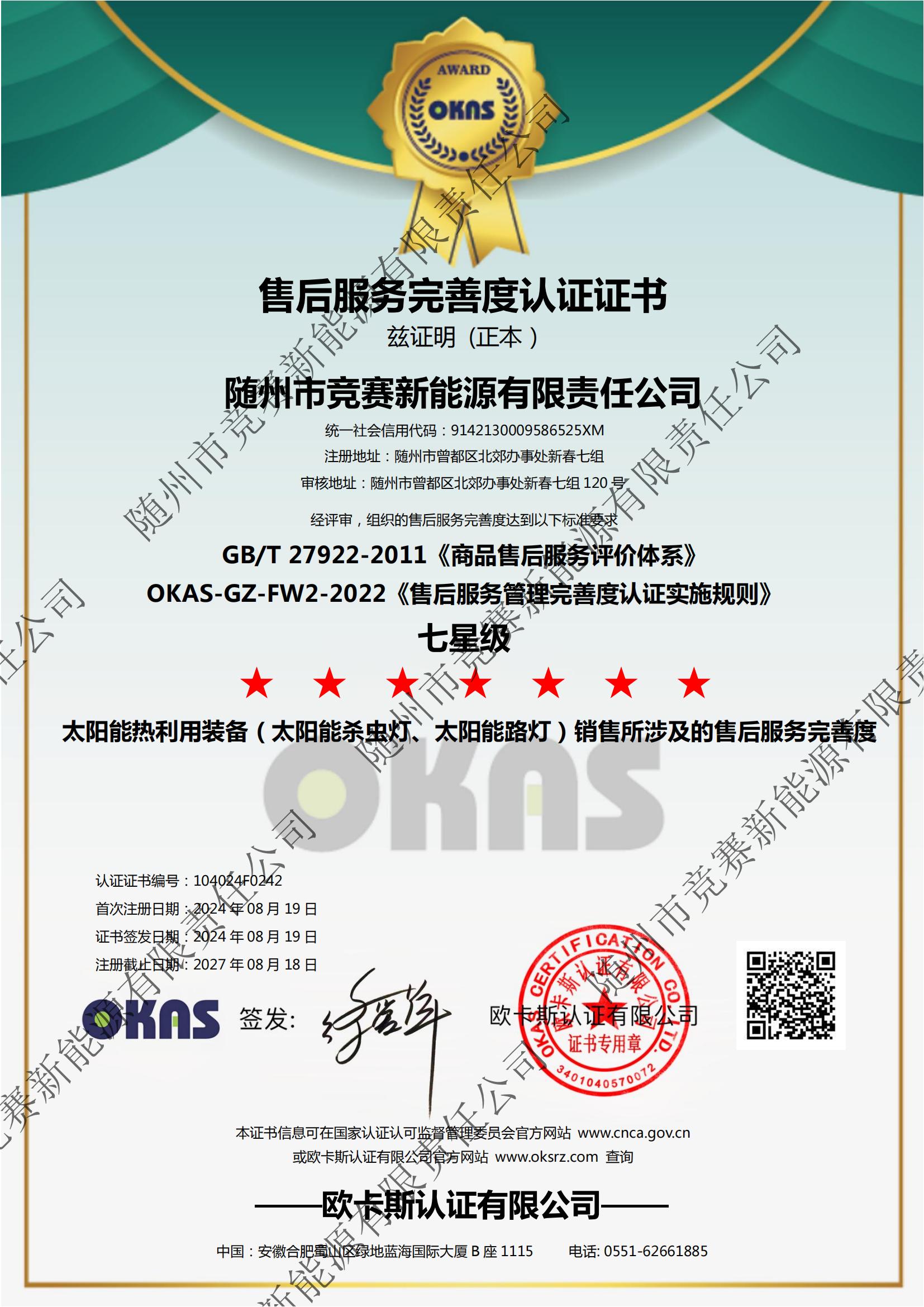 售后服務(wù)完善度認證證書 七星級-競賽新能源20240819_00.jpg